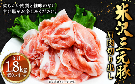 米沢三元豚 肩肉切り出し 1.8kg（450g×4P） 豚肉 ブランド肉