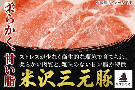 米沢三元豚 ローススライス 1.2kg (600g×2P) 豚肉 ブランド肉 お肉