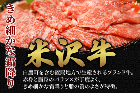 米沢牛 牛肩ロース＜薄切り＞ 500g 牛肉 ごちそう