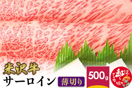 米沢牛 サーロイン ＜薄切り＞ 500g 牛肉 ごちそう