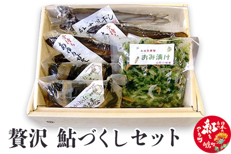 贅沢鮎づくし