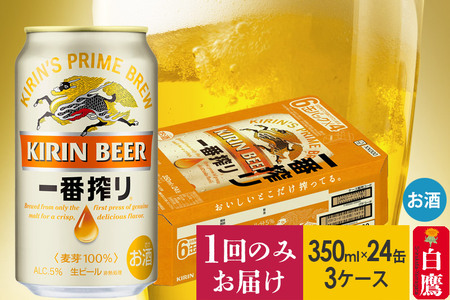 KIRIN 一番搾り 350ml×24缶が3箱 キリン 一番搾り 350ml 1箱（24缶入）【ビール】 - アスクル