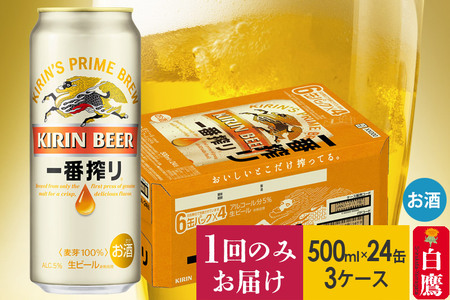 キリン 一番搾り 500ml×24缶【3ケース】缶ビール《1回のみお届け