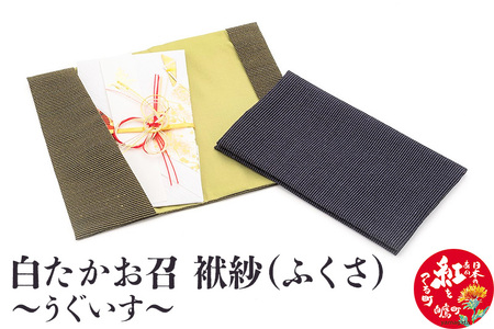 白たかお召　袱紗（ふくさ）～うぐいす～