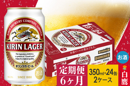 定期便6ヶ月》キリン ラガービール 350ml×24缶【2ケース】 | 山形県