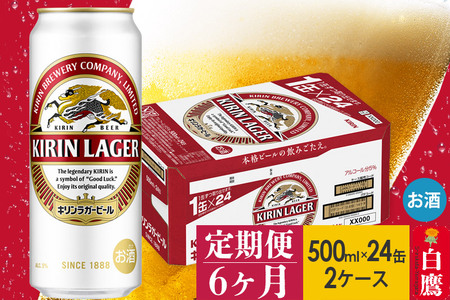 定期便6ヶ月》キリン ラガービール 500ml×24缶【2ケース】 | 山形県