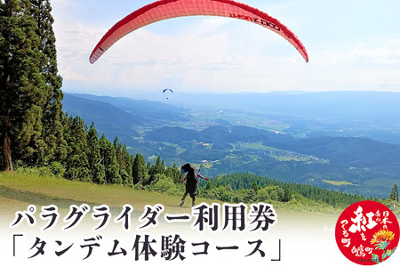 パラグライダー利用券「タンデム体験コース」