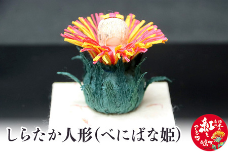 しらたか人形(べにばな姫)