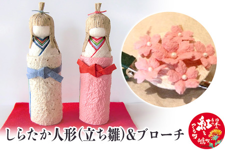 しらたか人形(立ち雛)&ブローチ