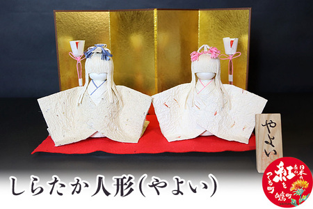 しらたか人形(やよい)
