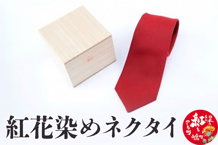 紅花染めネクタイ