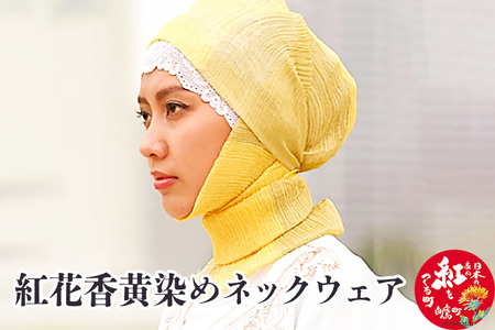 紅花香黄染めネックウェア