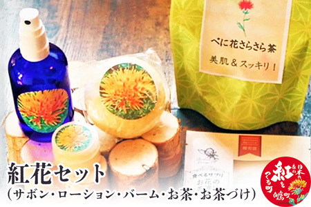 紅花セット