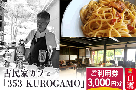 古民家カフェ「353 KUROGAMO」ご利用券