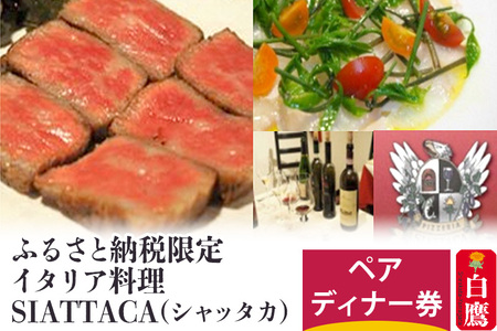 ふるさと納税限定 イタリア料理SIATTACA(シャッタカ) ペアディナー券