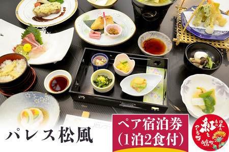 パレス松風ペア宿泊券(1泊2食付)