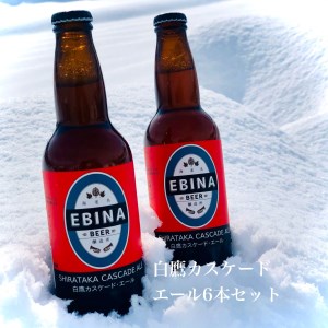 白鷹カスケード・エール6本セット