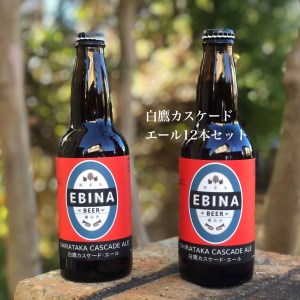 白鷹カスケード・エール12本セット
