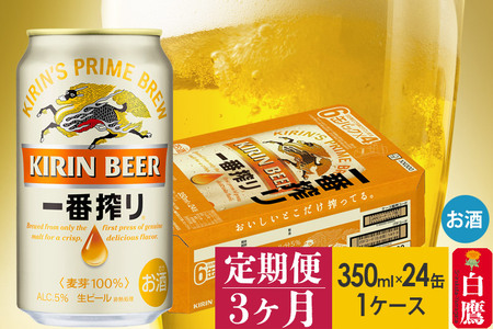 【定期便】キリン一番搾り350ml缶1ケース×3ヶ月