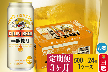 【定期便】キリン一番搾り500ml缶1ケース×3ヶ月