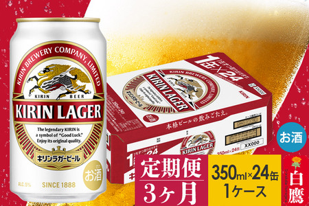 【定期便】キリンラガービール350ml缶1ケース×3ヶ月