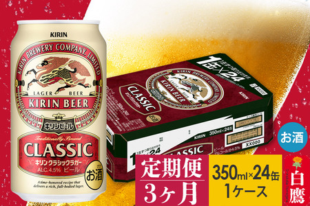 【定期便】キリンクラシックラガー350ml缶1ケース×3ヶ月