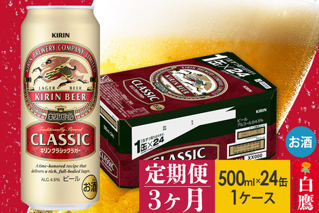 【定期便】キリンクラシックラガー500ml缶1ケース×3ヶ月