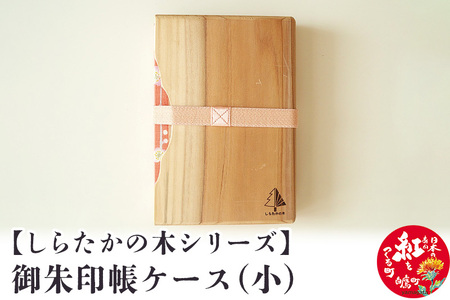 【しらたかの木シリーズ】御朱印帳ケース(小)
