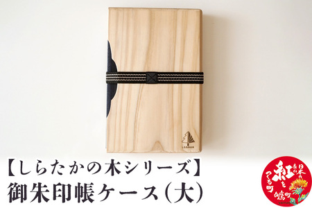 【しらたかの木シリーズ】御朱印帳ケース(大)