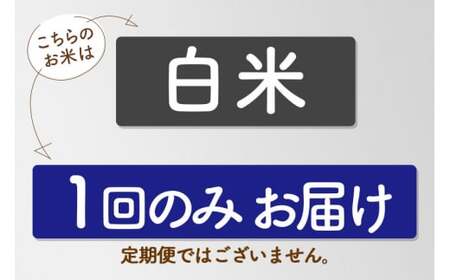 【令和6年産新米】〈白米〉 雪若丸 5kg ＜1回のお届け＞ 5kg袋小分け 山形県産 精米