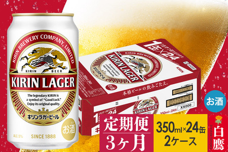 9月30日受付終了】《定期便3ヶ月》キリンラガービール 350ml×24缶【2