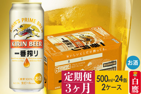 9月30日受付終了】《定期便3ヶ月》キリン一番搾り 500ml×24缶【2ケース