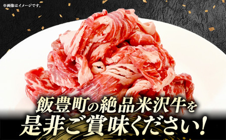 【肉のすがい】人気のブランド和牛 米沢牛 牛肉切り落とし 500g（冷凍便）