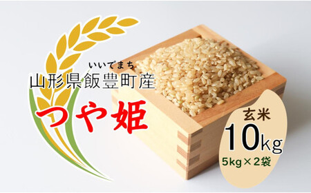 こだわりのお米 　つや姫　玄米　10kg（飯豊町産）(R7年産）