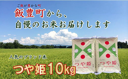 こだわりのお米 　つや姫　白米10kg（飯豊町産）(R7年産）