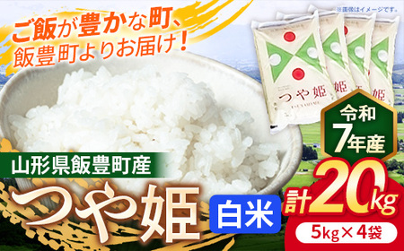 こだわりのお米 つや姫 白米 20kg 令和7年産 - 山形県 飯豊町産 米 精米 銘柄 ブランド米 長沼ファーム