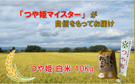 マイスターがつくる つや姫 白米 10kg(飯豊町産)(R7年産)【価格改定】