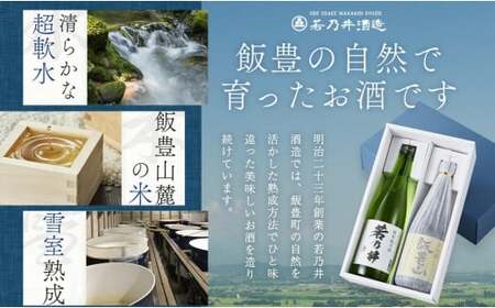 日本酒飲み比べ　飯豊の地酒セット　大吟醸「飯豊山」、特別純米酒「若乃井」