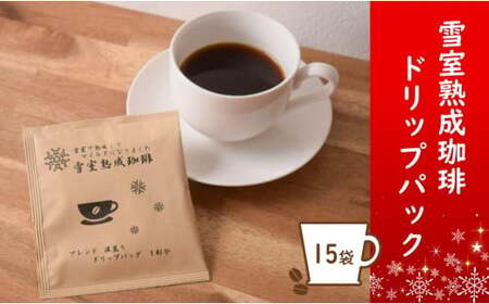雪室熟成珈琲 ドリップパックセット（15袋） - コーヒー coffee ブレンド 飲料 ドリンク キャンプ アウトドア ギフト 贈答 プレゼント 贈り物 お取り寄せ おすすめ 送料無料 山形県 飯豊町 ポスト投函
