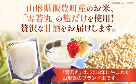 酵素が生きてる 雪若丸糀の甘酒 - あまざけ 糀 麹 パウチパック 8本 腸活 冷凍 おすすめ 送料無料 山形県 飯豊町