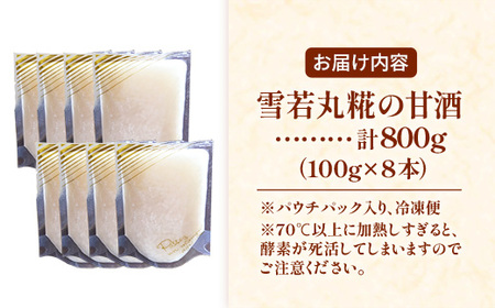 酵素が生きてる 雪若丸糀の甘酒 - あまざけ 糀 麹 パウチパック 8本 腸活 冷凍 おすすめ 送料無料 山形県 飯豊町