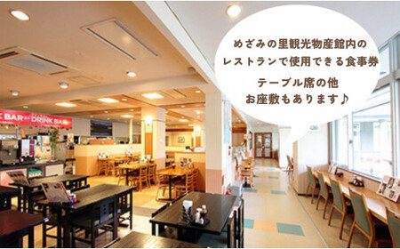 めざみの里観光物産館 レストラン利用券10,000円分
