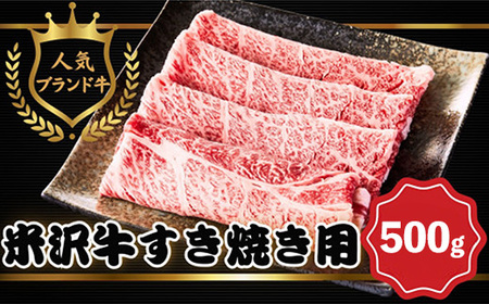 【田中屋】人気のブランド和牛 米沢牛 すき焼き用牛肉 500g【冷凍】