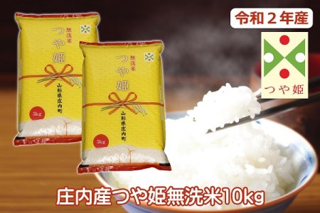 令和2年産米 つや姫無洗米10kg