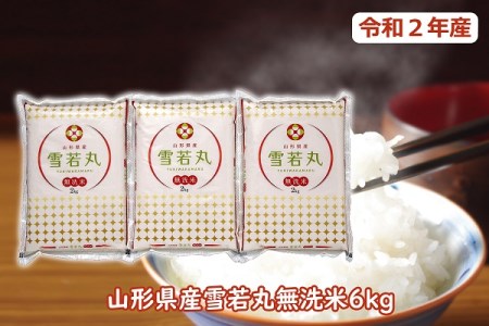 令和2年産米 雪若丸無洗米6kg