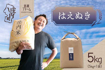 吉祥ファーム はえぬき 5kg 令和7年産 2025年産 ブランド米 コシヒカリの原点、亀の尾発祥の地 庄内