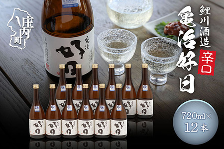 鯉川酒造 亀治好日 720ml×12本セット 辛口 山形産原料 1725年創業（享保10年） 老舗酒蔵