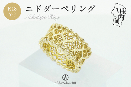 立体彫り×透かし ニドダーペリング 9号～20号 k18YG イエロー ゴールド 指輪 リング アクセサリー ジュエリー デザイン ギフト プレゼントに ジュエリーケース付き 受注生産 高級 高品質 伝統技法 先端技術