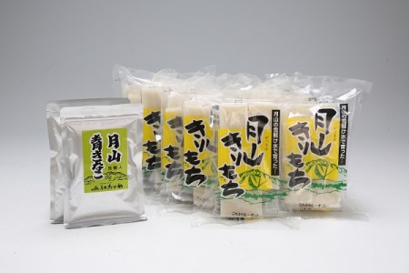 【20-336】米どころ庄内 月山きりもちセット(11月下旬より発送開始 入金期限:2020/12/10)