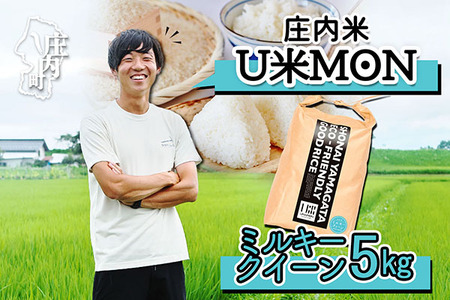 U米MON 庄内町産 ミルキークイーン 5kg 令和7年産 2025年産 ブランド米 コシヒカリの原点、亀の尾発祥の地 庄内 25,550円